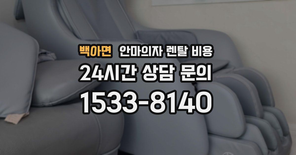 백아면 안마의자 렌탈 비용