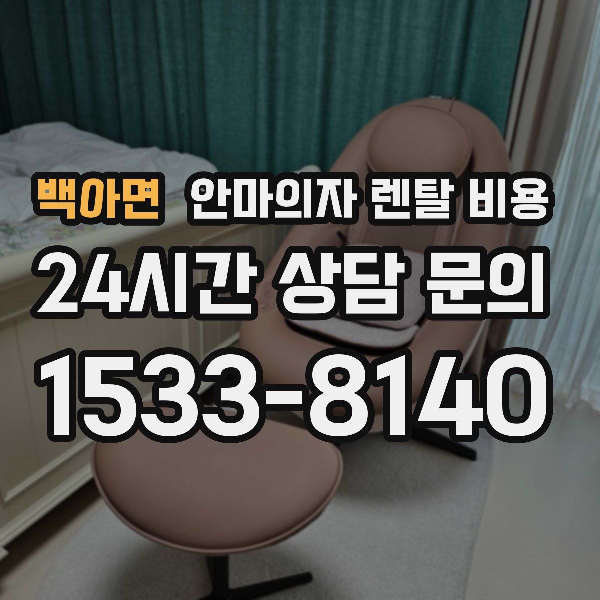 백아면 안마의자 렌탈 비용