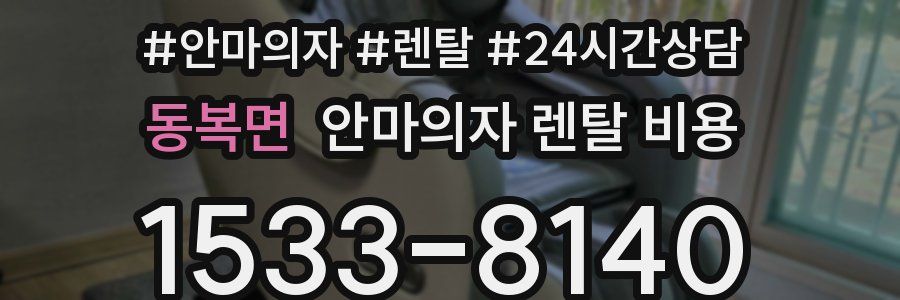 동복면 안마의자 렌탈 비용