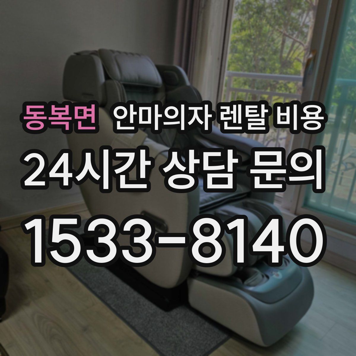 동복면 안마의자 렌탈 비용
