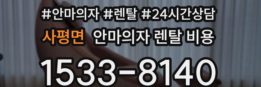 사평면 안마의자 렌탈 비용
