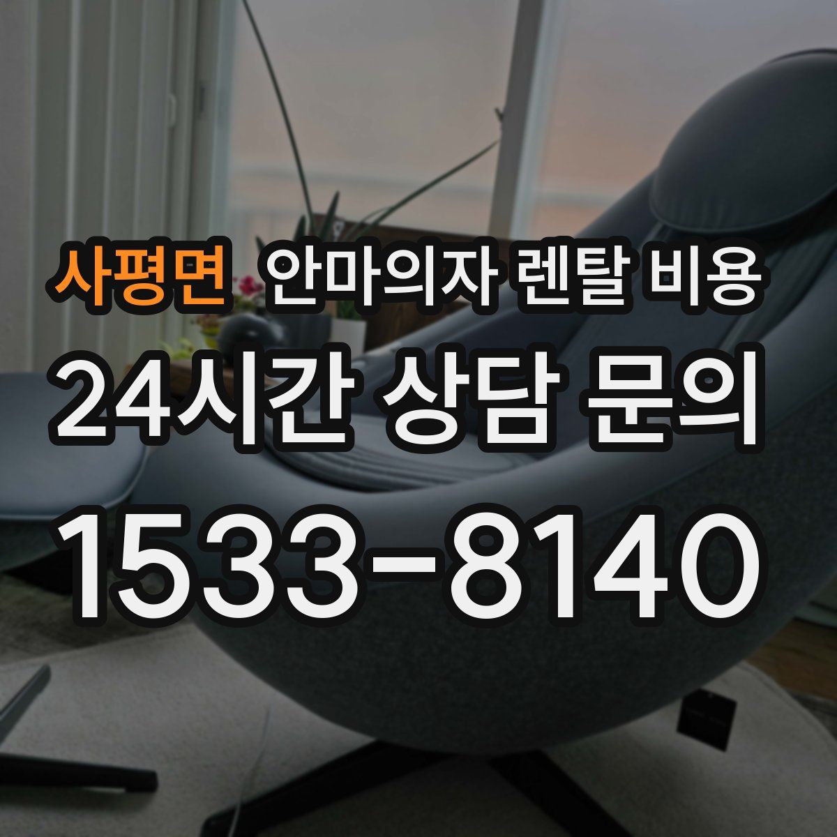 사평면 안마의자 렌탈 비용