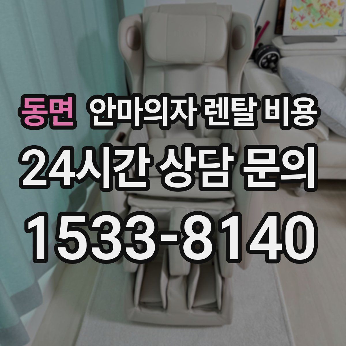 동면 안마의자 렌탈 비용