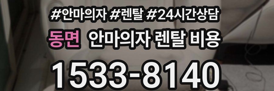 동면 안마의자 렌탈 비용