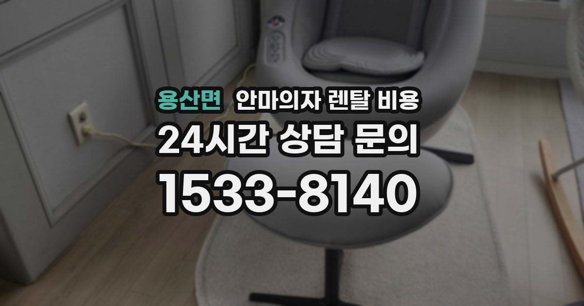 용산면 안마의자 렌탈 비용