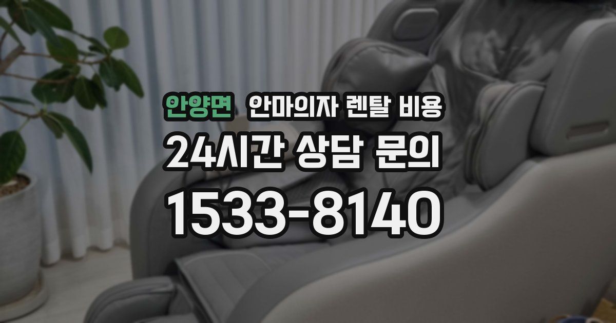안양면 안마의자 렌탈 비용