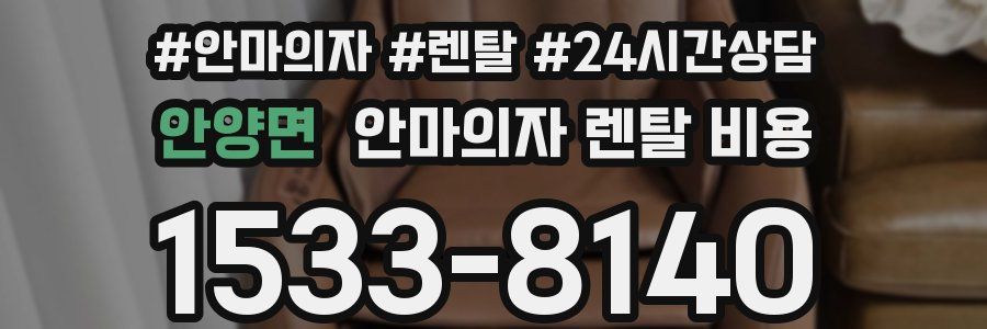 안양면 안마의자 렌탈 비용