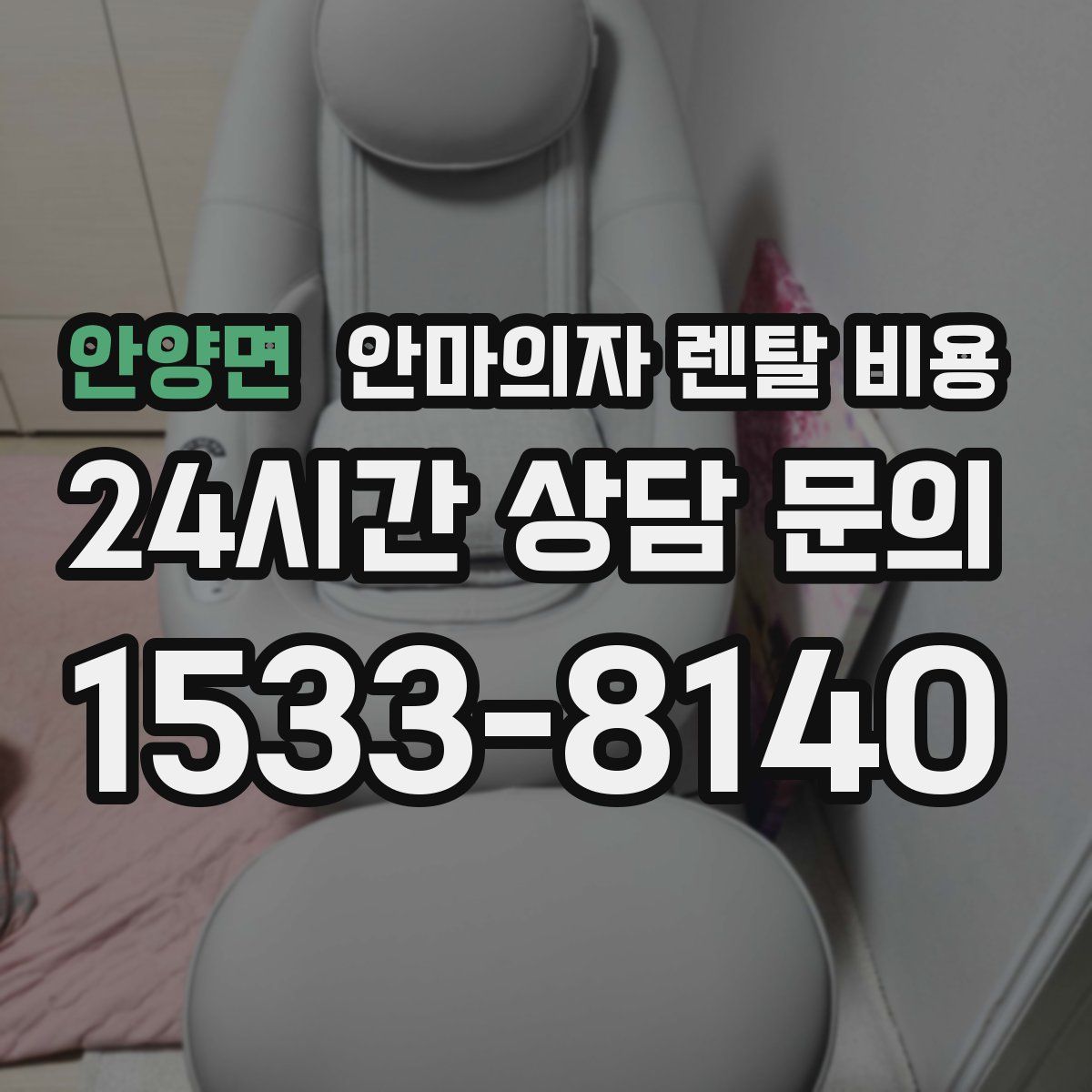 안양면 안마의자 렌탈 비용