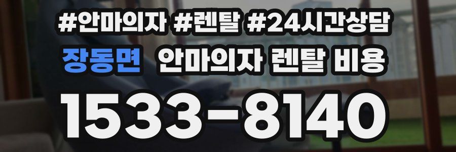 장동면 안마의자 렌탈 비용