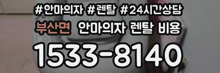 부산면 안마의자 렌탈 비용