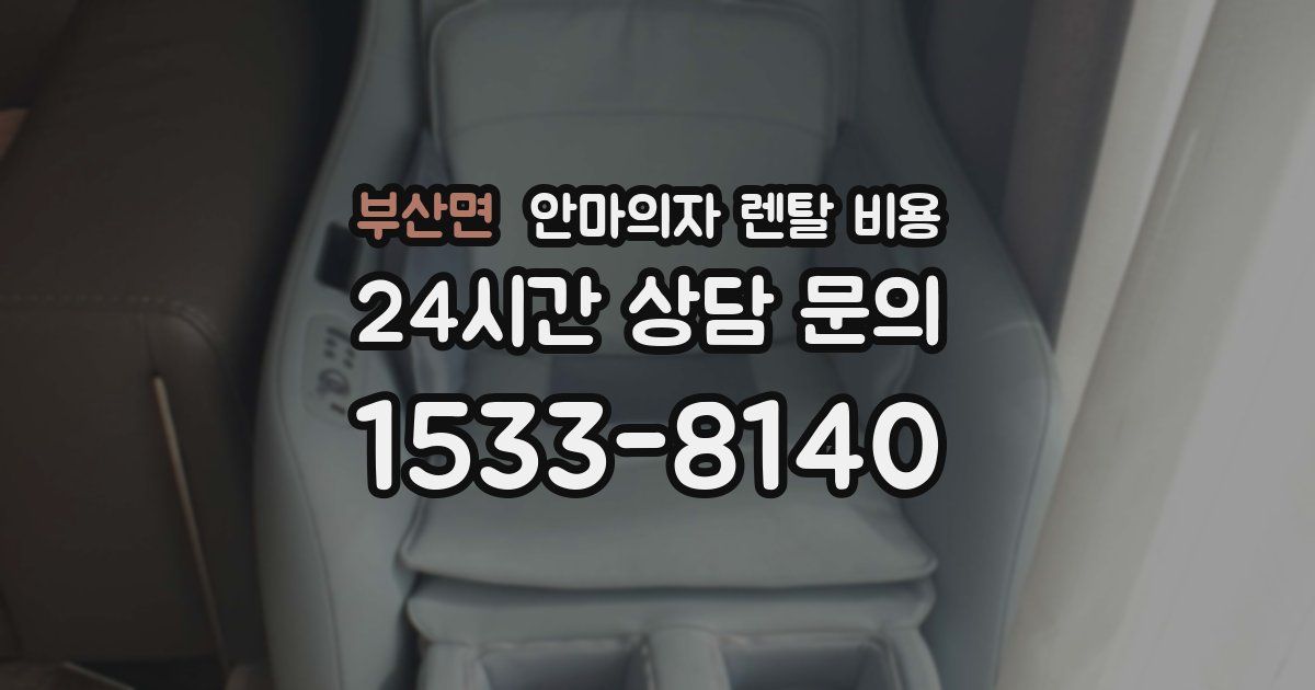 부산면 안마의자 렌탈 비용