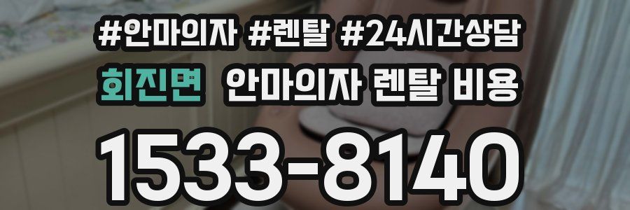 회진면 안마의자 렌탈 비용