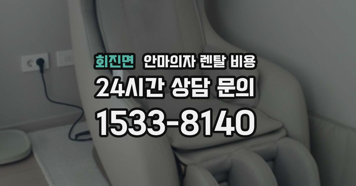 회진면 안마의자 렌탈 비용