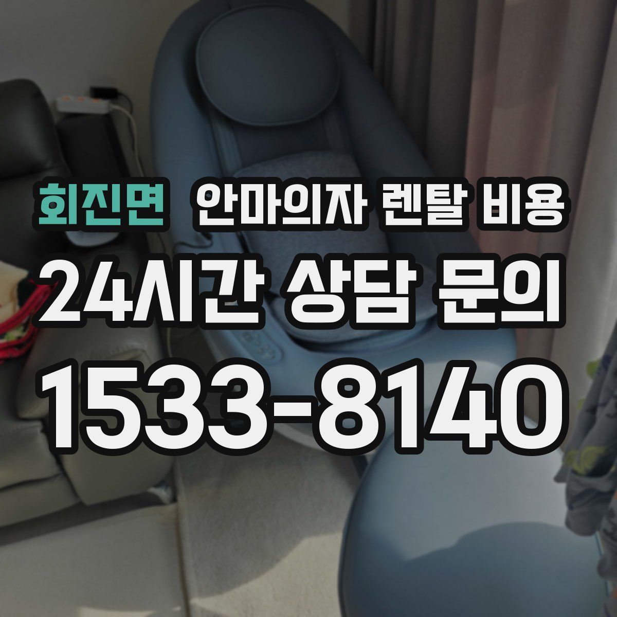 회진면 안마의자 렌탈 비용
