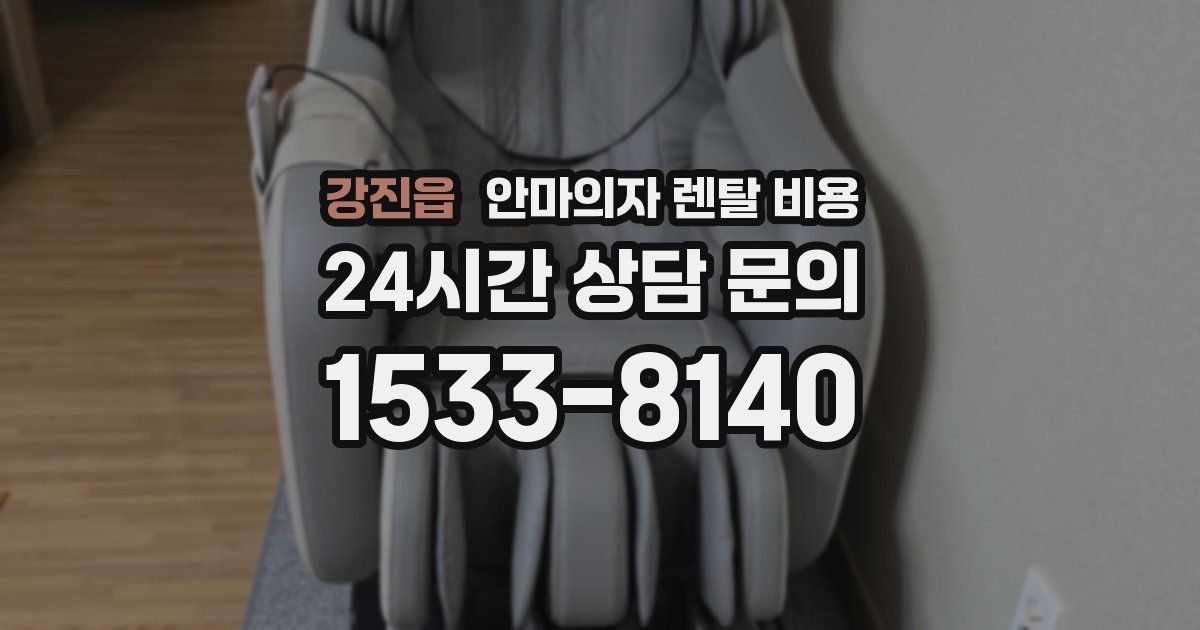 강진읍 안마의자 렌탈 비용