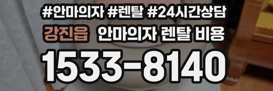강진읍 안마의자 렌탈 비용