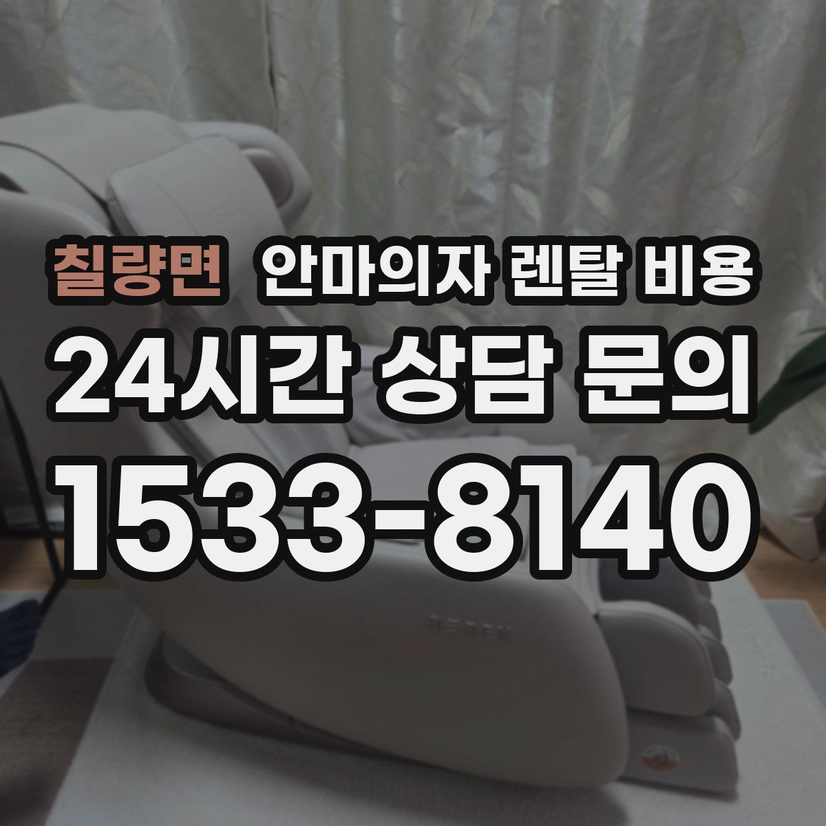 칠량면 안마의자 렌탈 비용