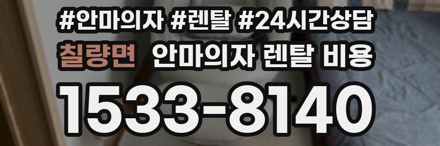 칠량면 안마의자 렌탈 비용