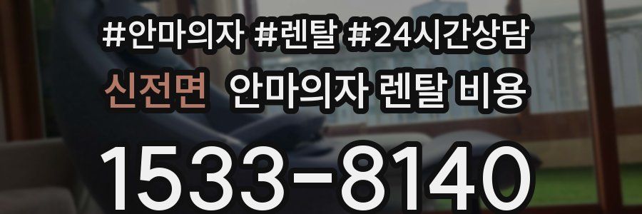신전면 안마의자 렌탈 비용