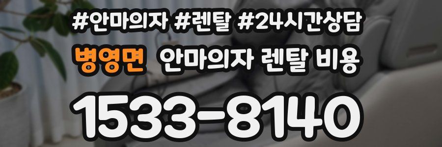 병영면 안마의자 렌탈 비용