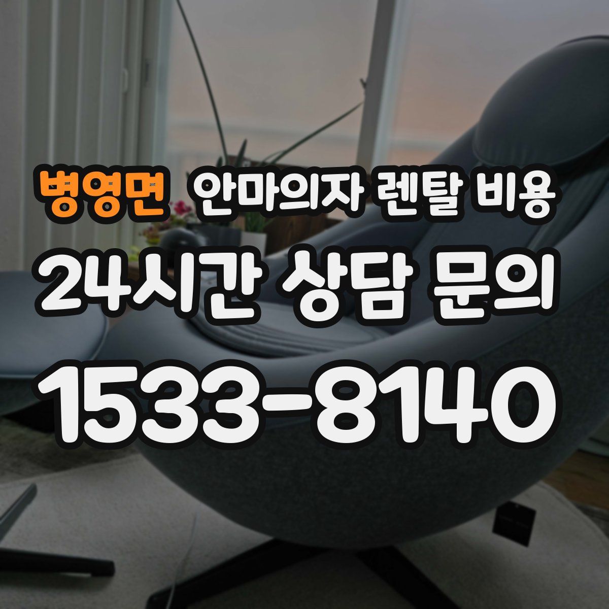 병영면 안마의자 렌탈 비용