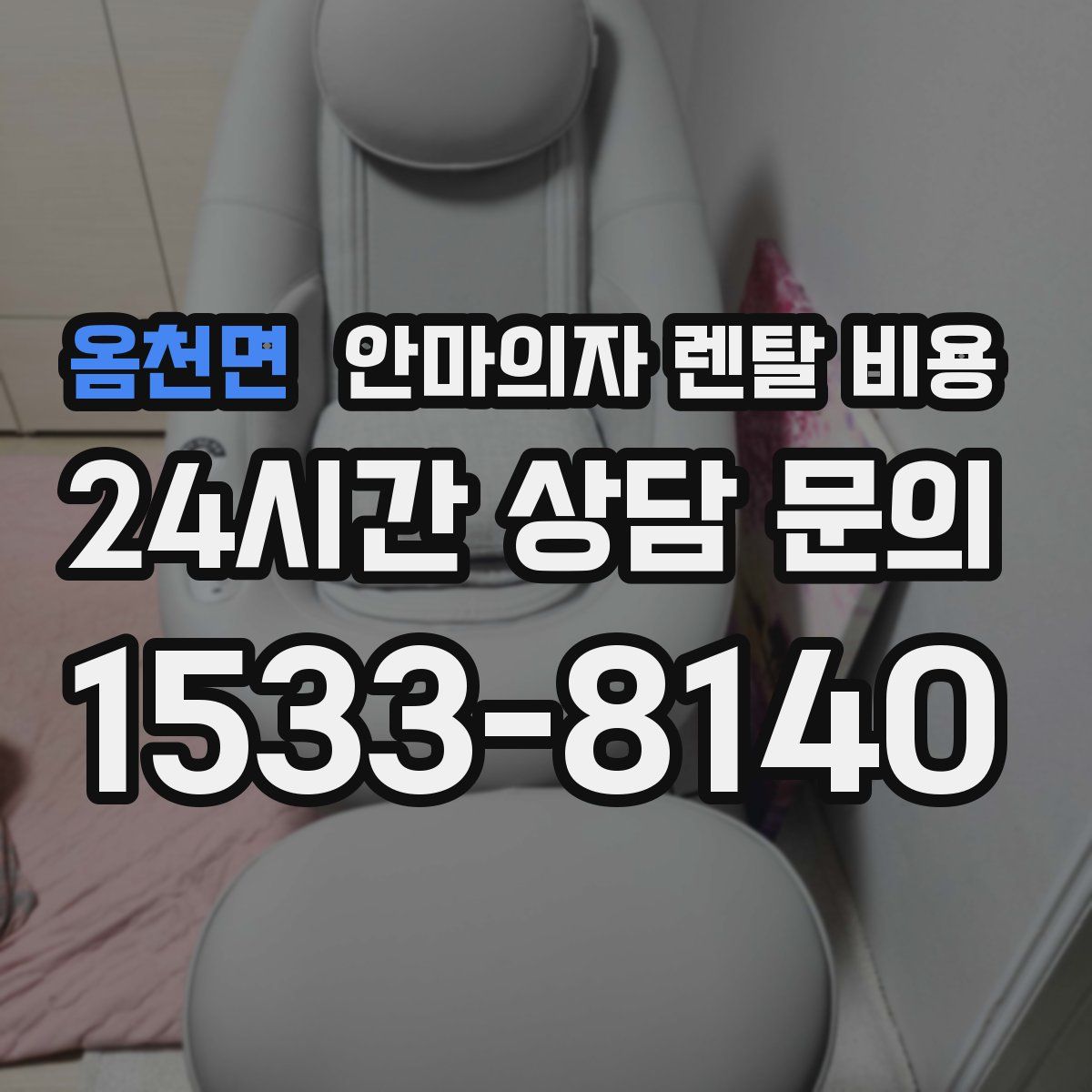 옴천면 안마의자 렌탈 비용