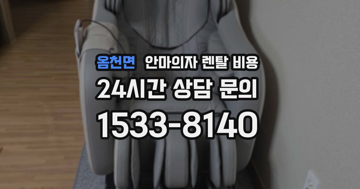 옴천면 안마의자 렌탈 비용