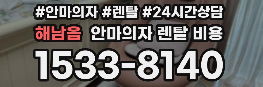 해남읍 안마의자 렌탈 비용