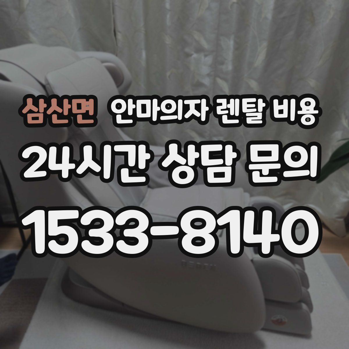 삼산면 안마의자 렌탈 비용