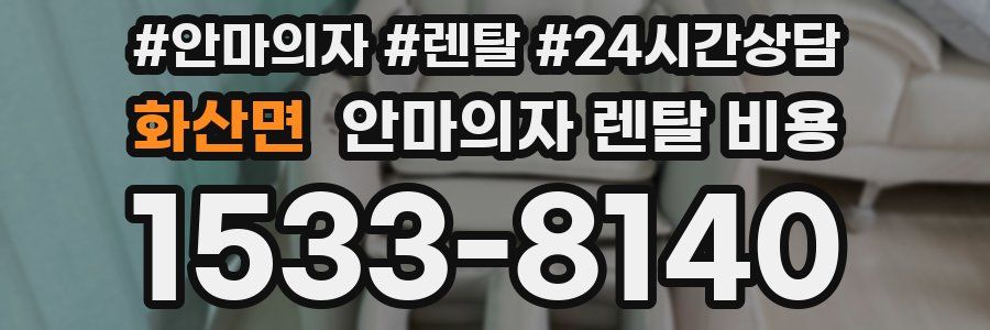 화산면 안마의자 렌탈 비용
