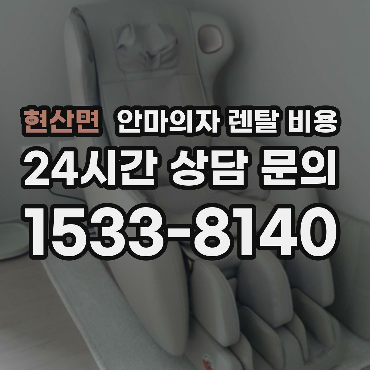 현산면 안마의자 렌탈 비용