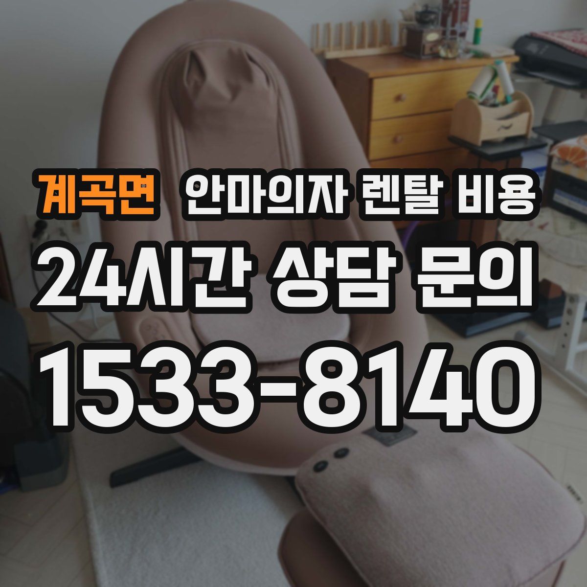 계곡면 안마의자 렌탈 비용