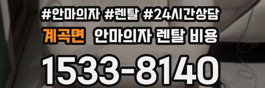 계곡면 안마의자 렌탈 비용