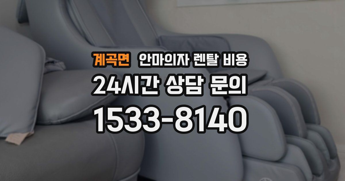 계곡면 안마의자 렌탈 비용