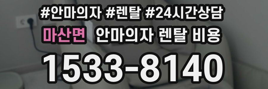 마산면 안마의자 렌탈 비용