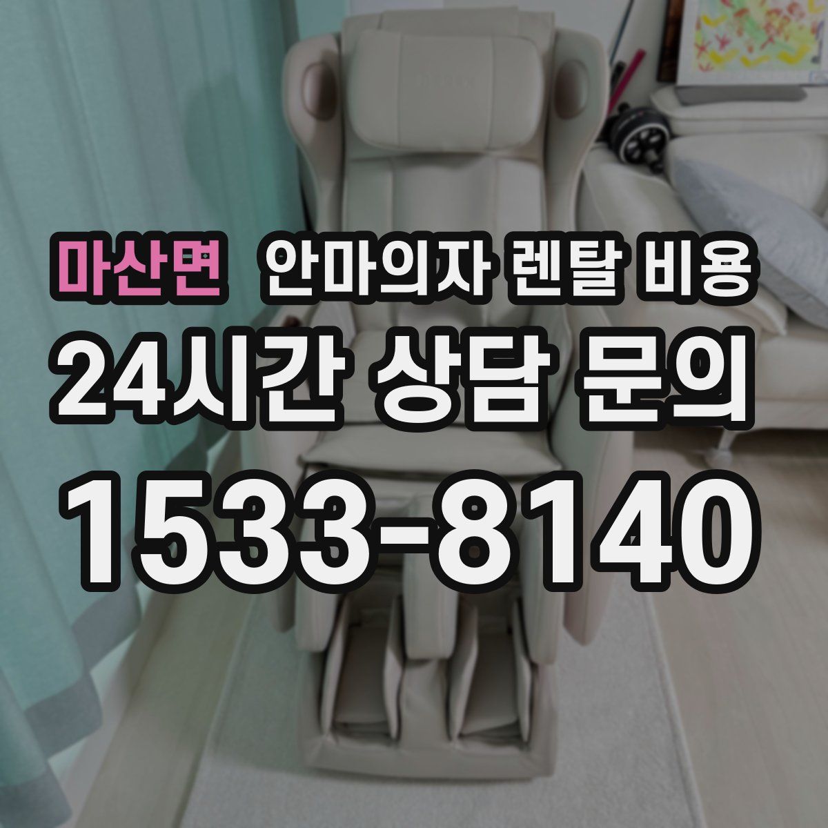 마산면 안마의자 렌탈 비용