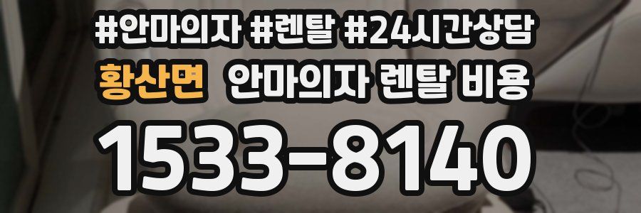 황산면 안마의자 렌탈 비용