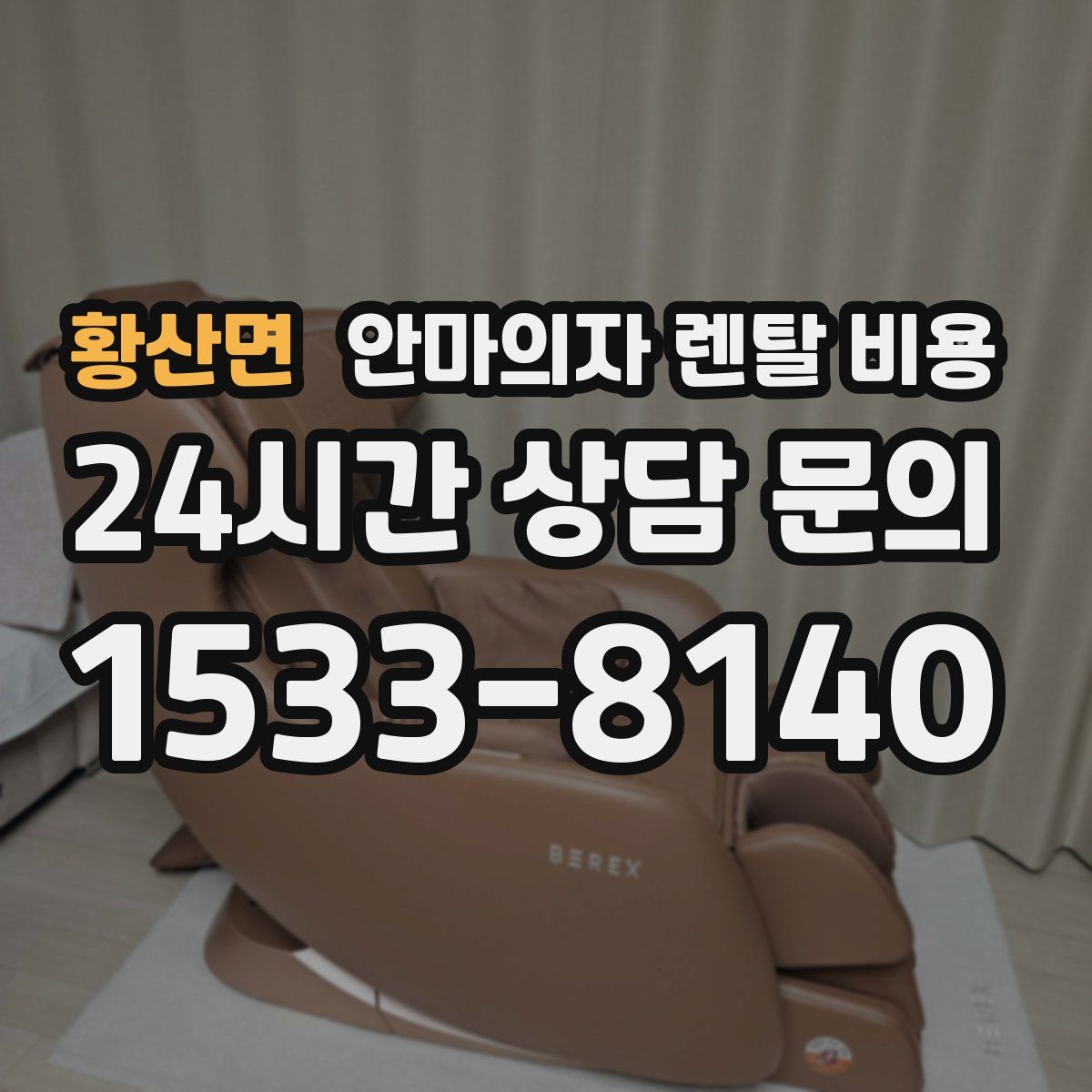 황산면 안마의자 렌탈 비용