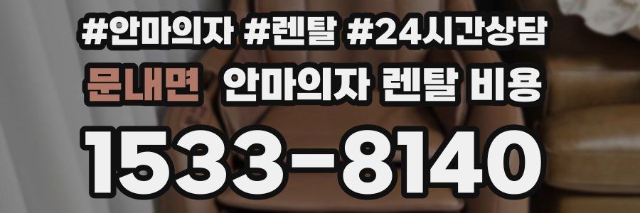 문내면 안마의자 렌탈 비용