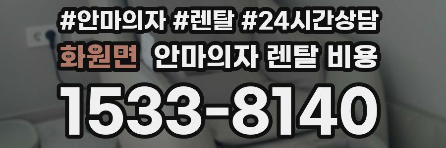 화원면 안마의자 렌탈 비용