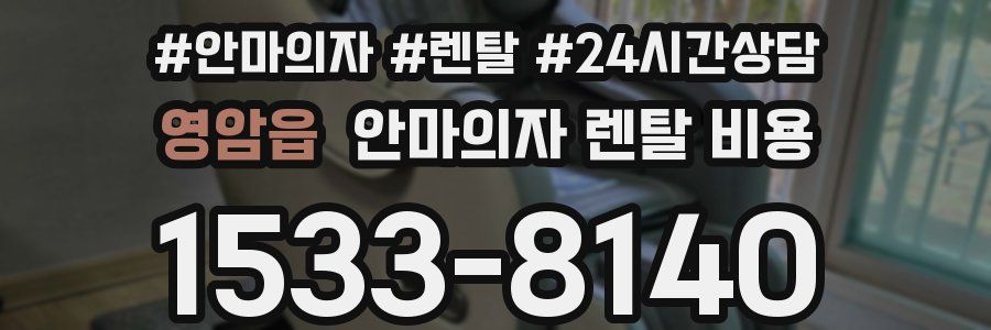 영암읍 안마의자 렌탈 비용