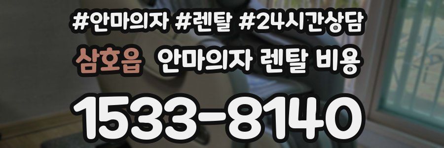 삼호읍 안마의자 렌탈 비용