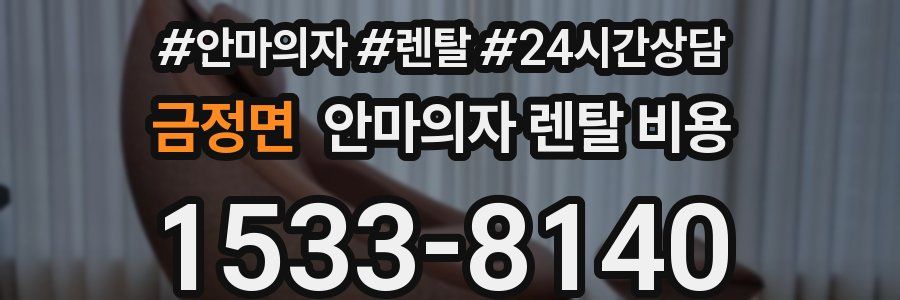 금정면 안마의자 렌탈 비용