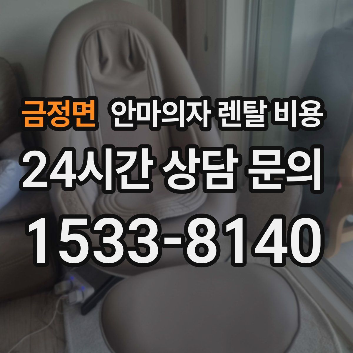 금정면 안마의자 렌탈 비용
