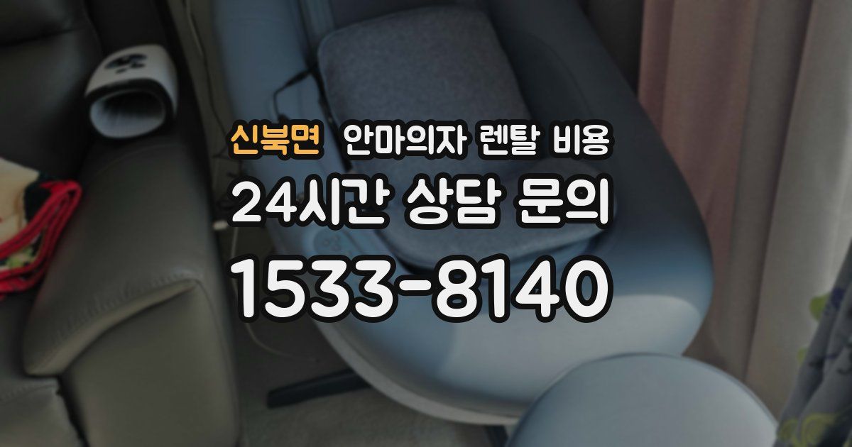 신북면 안마의자 렌탈 비용