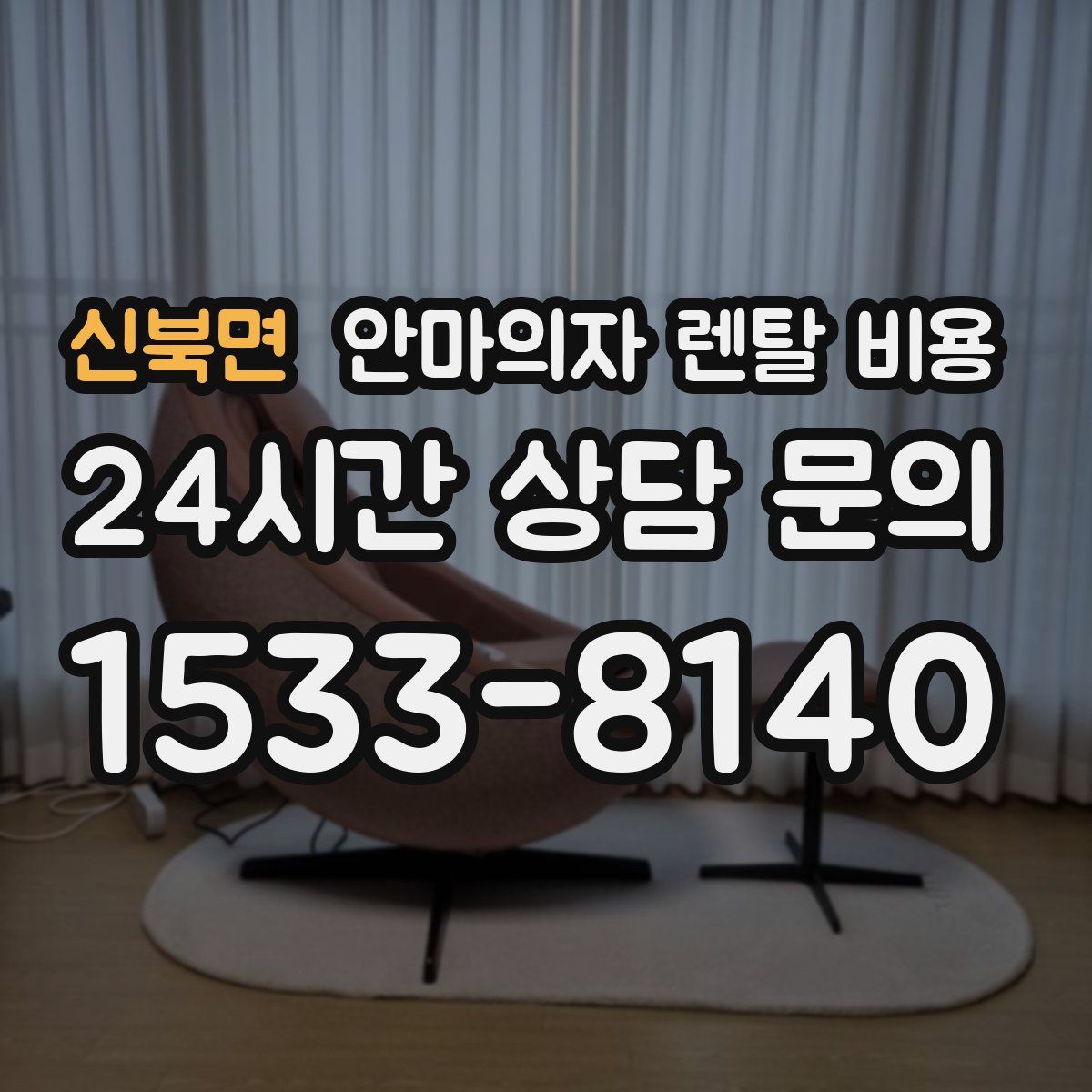 신북면 안마의자 렌탈 비용