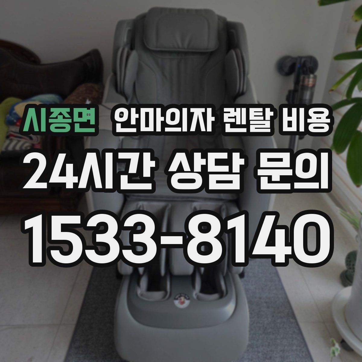 시종면 안마의자 렌탈 비용