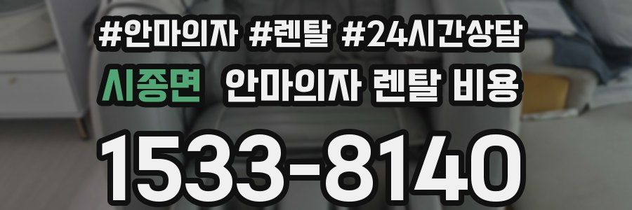 시종면 안마의자 렌탈 비용