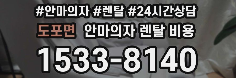 도포면 안마의자 렌탈 비용
