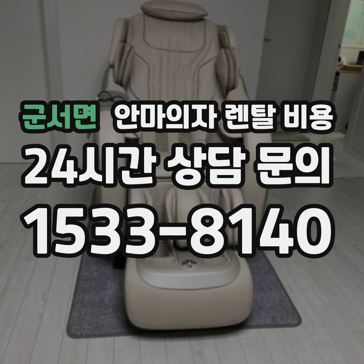군서면 안마의자 렌탈 비용